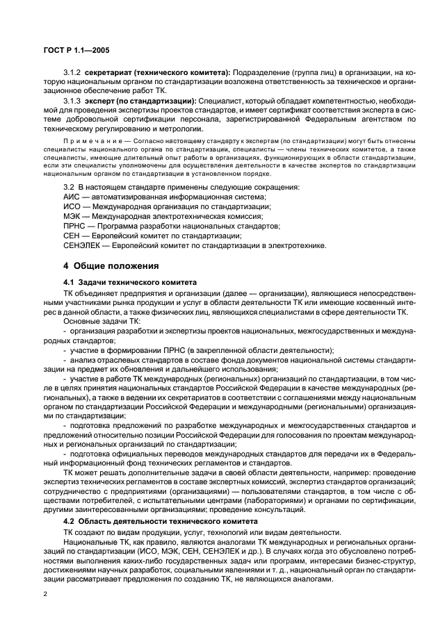 ГОСТ Р 1.1-2005