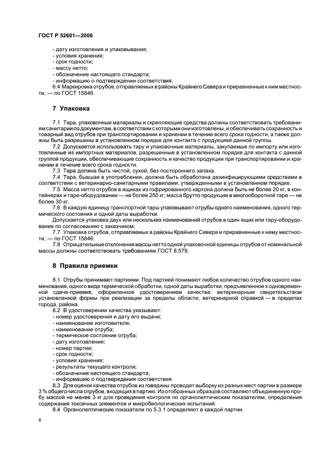 ГОСТ Р 52601-2006