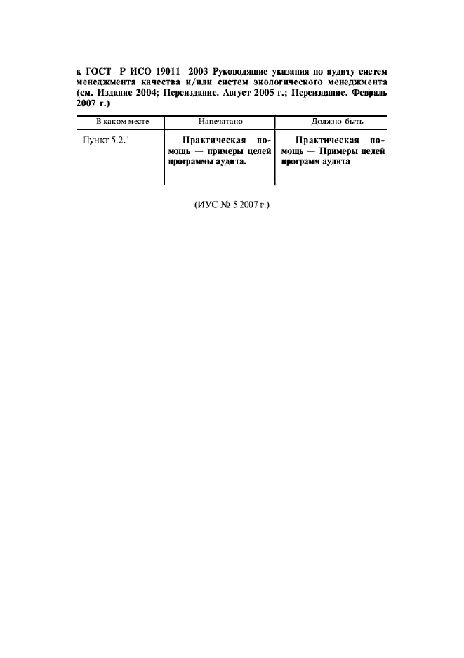 Поправка к ГОСТ Р ИСО 19011-2003