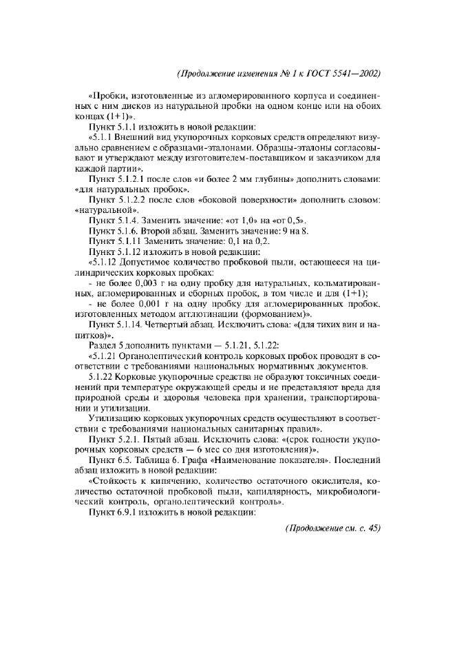 Изменение №1 к ГОСТ 5541-2002