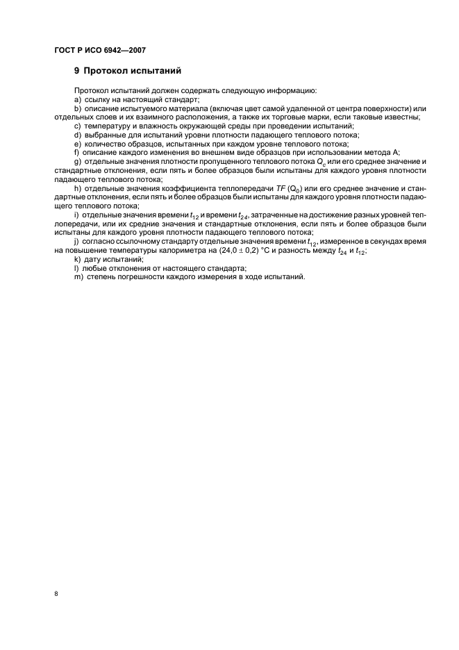 ГОСТ Р ИСО 6942-2007