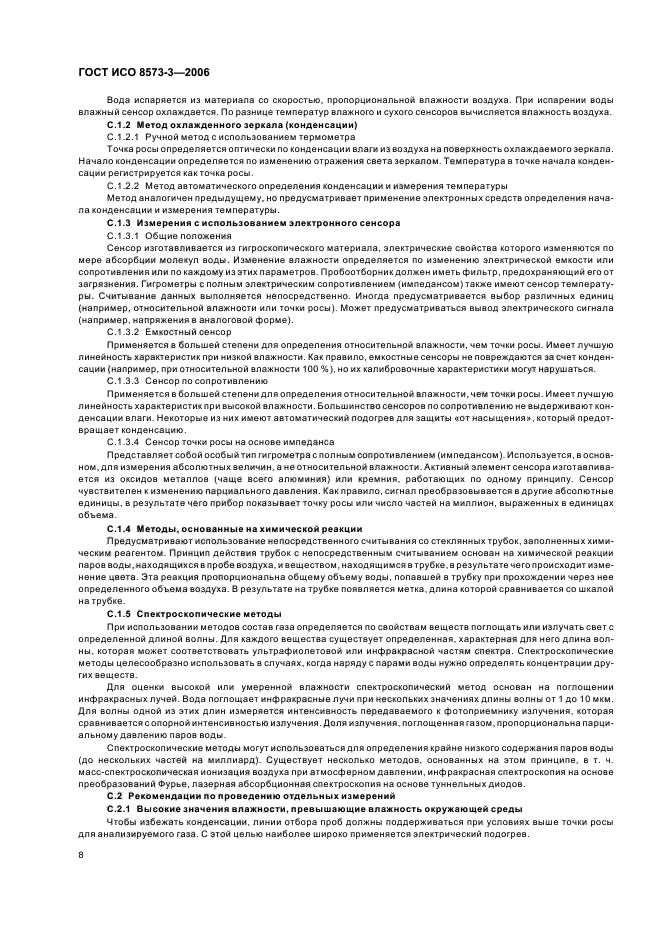 ГОСТ ИСО 8573-3-2006