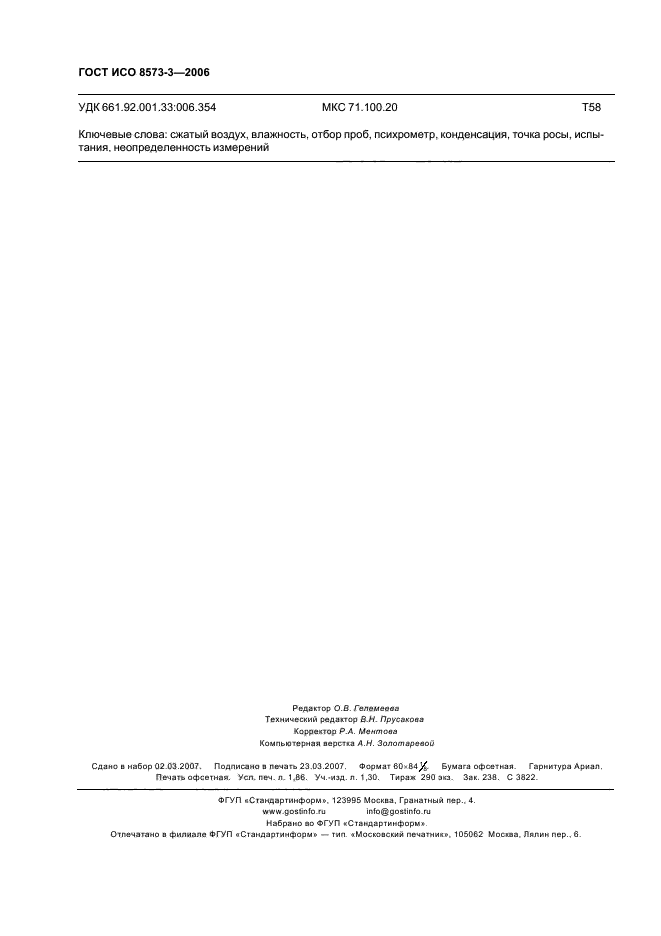 ГОСТ ИСО 8573-3-2006