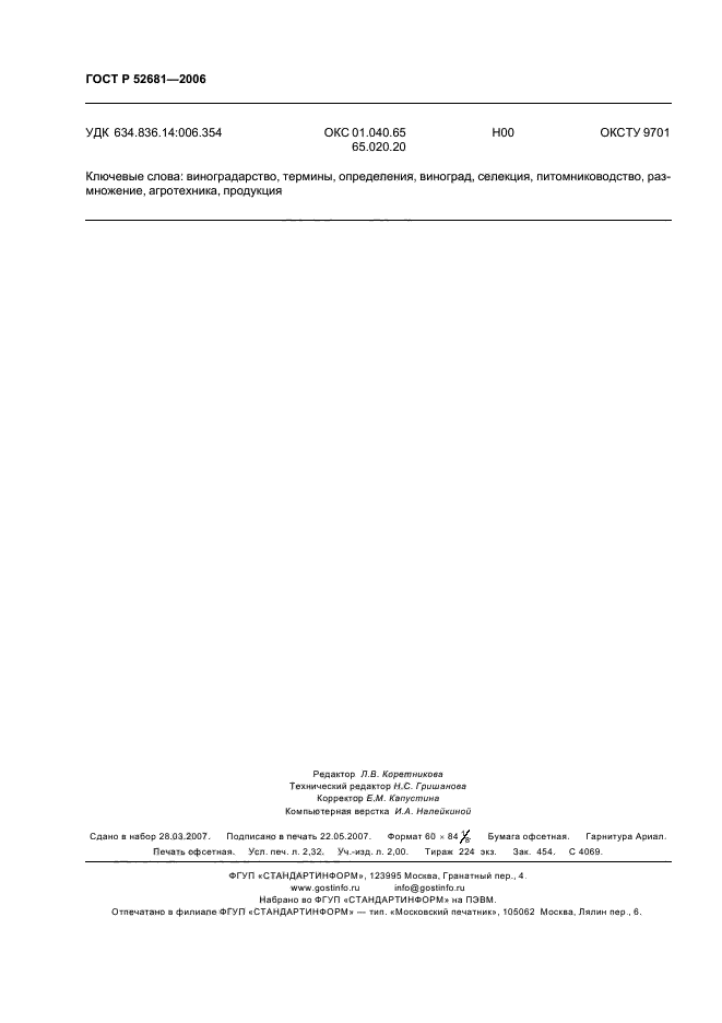 ГОСТ Р 52681-2006