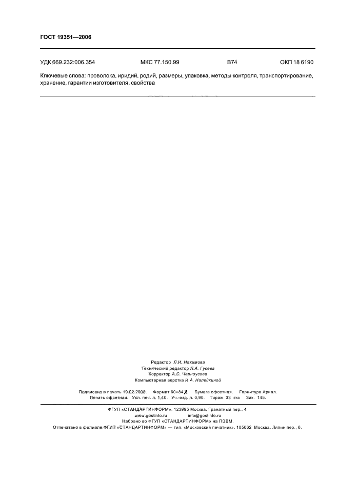 ГОСТ 19351-2006