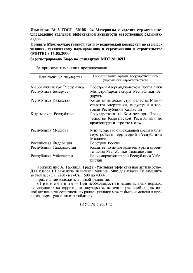 Изменение №2 к ГОСТ 30108-94