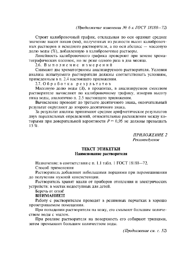 Изменение №6 к ГОСТ 18188-72
