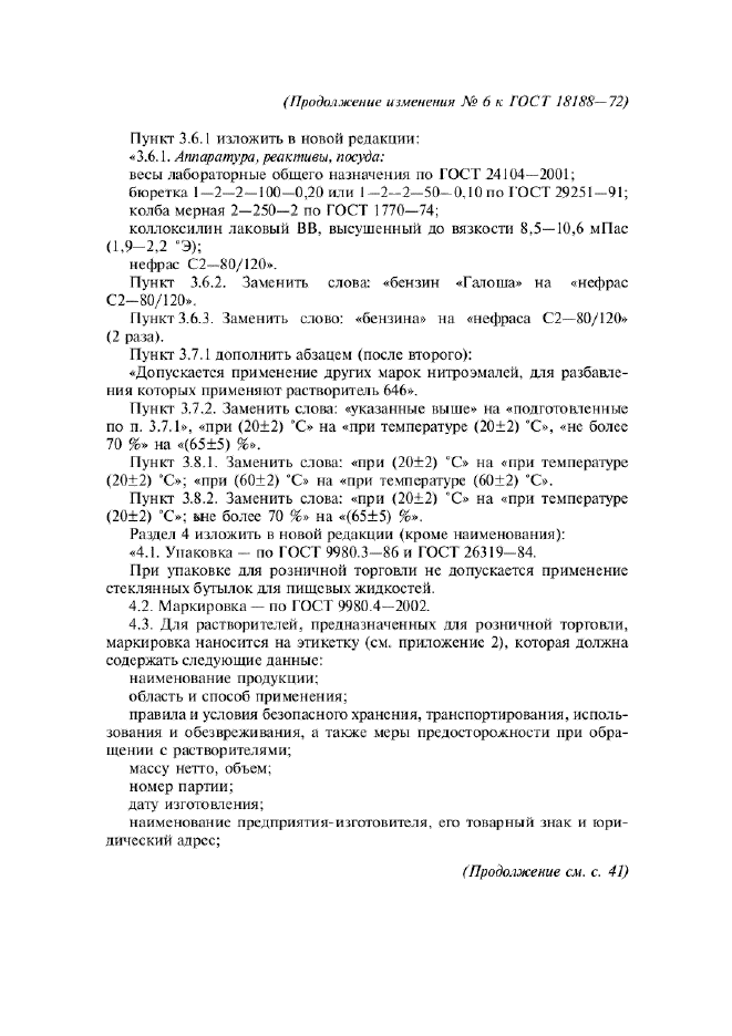 Изменение №6 к ГОСТ 18188-72