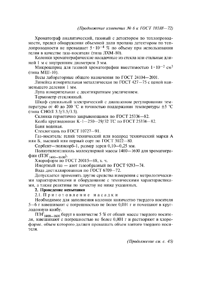 Изменение №6 к ГОСТ 18188-72