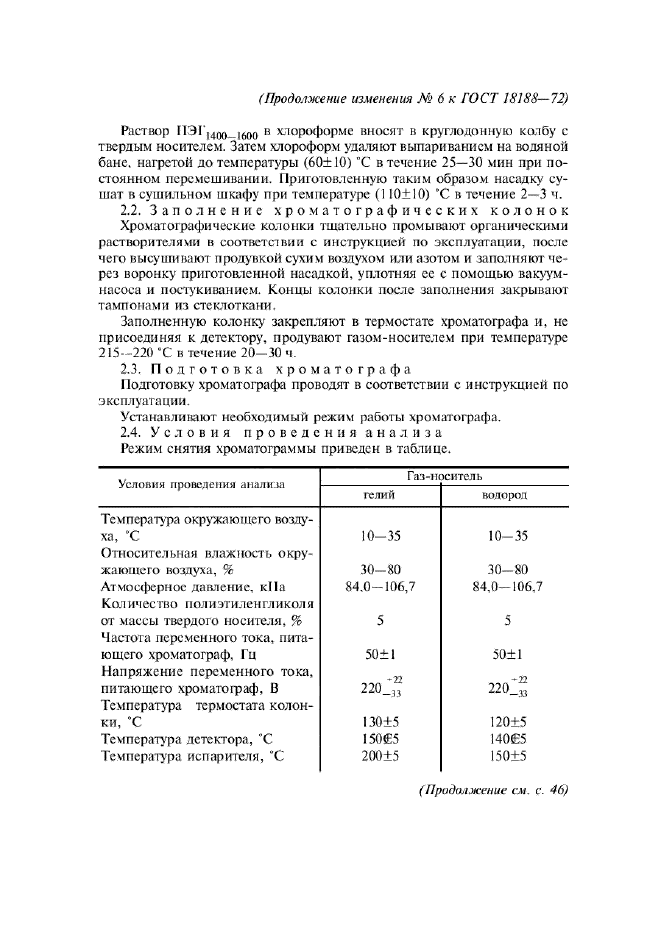 Изменение №6 к ГОСТ 18188-72