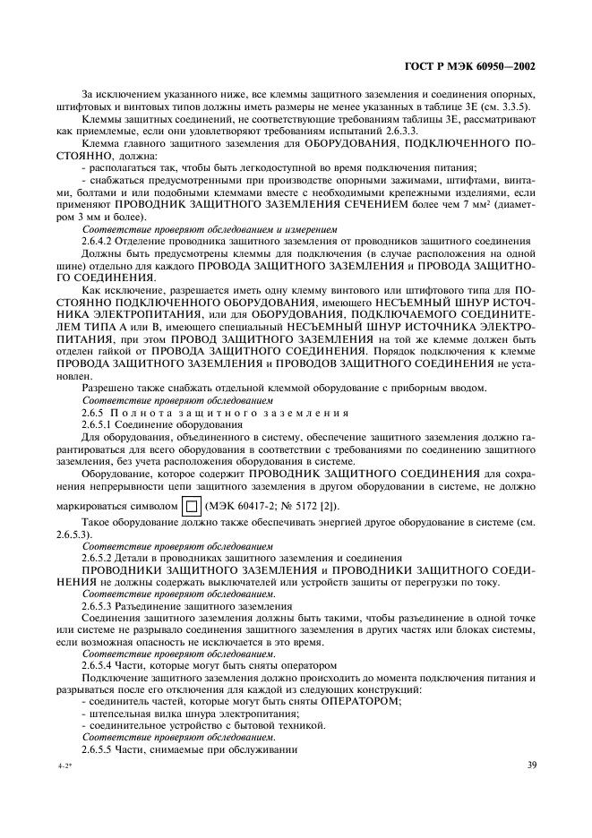 ГОСТ Р МЭК 60950-2002