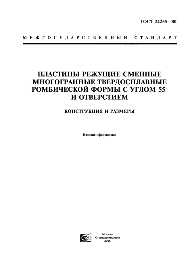 ГОСТ 24255-80