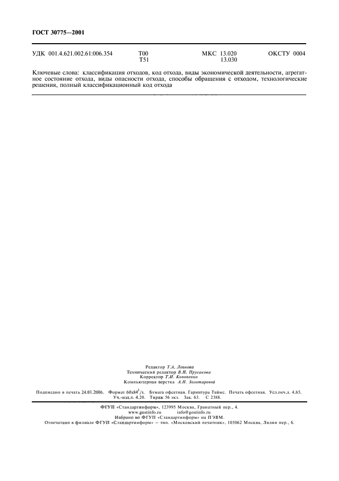ГОСТ 30775-2001