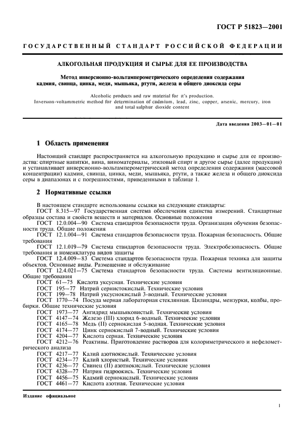 ГОСТ Р 51823-2001