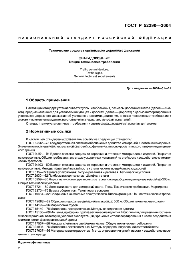 ГОСТ Р 52290-2004