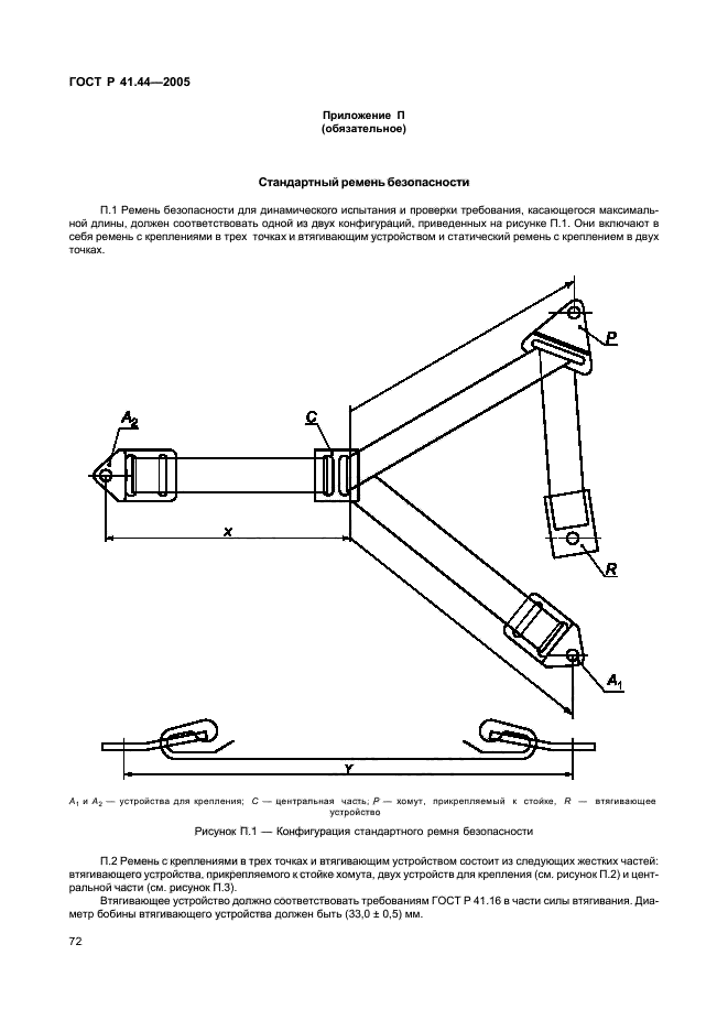 ГОСТ Р 41.44-2005