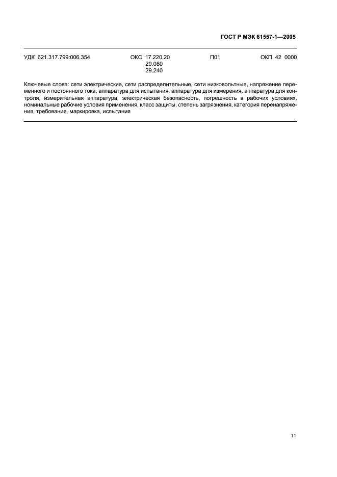 ГОСТ Р МЭК 61557-1-2005