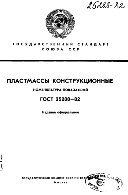 ГОСТ 25288-82