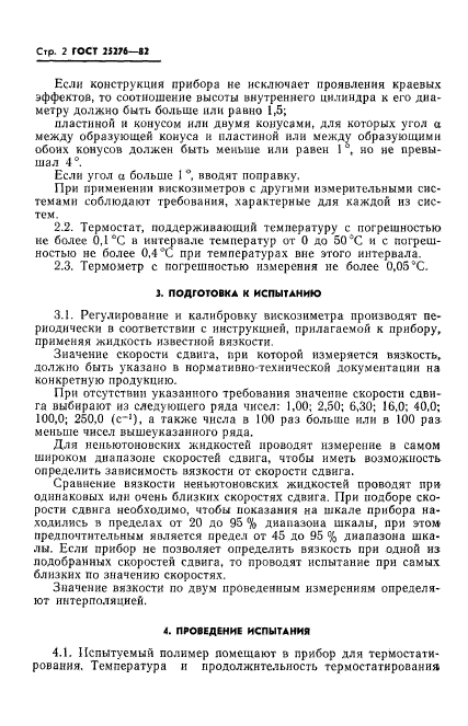 ГОСТ 25276-82