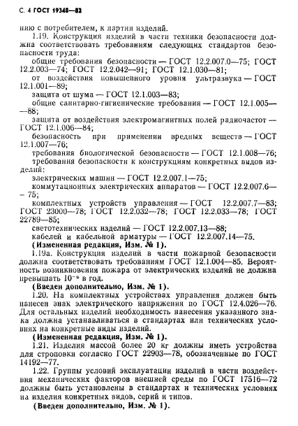 ГОСТ 19348-82