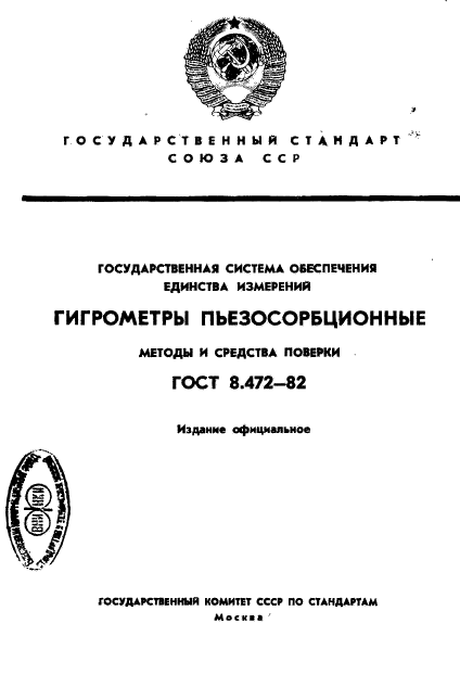 ГОСТ 8.472-82