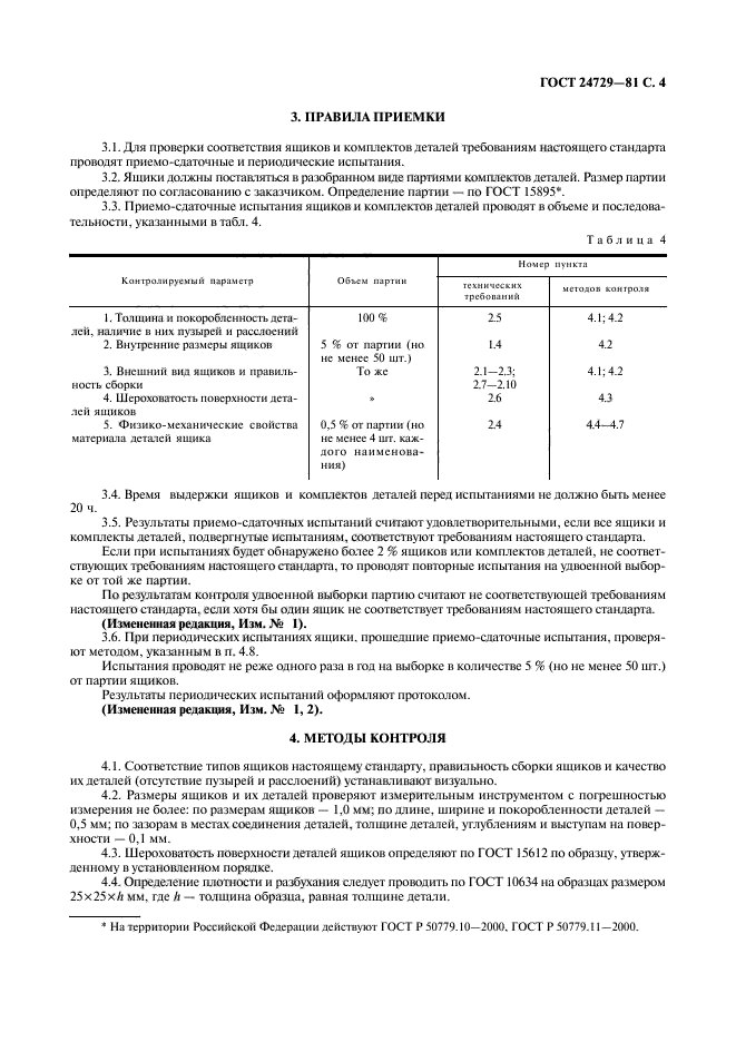 ГОСТ 24729-81