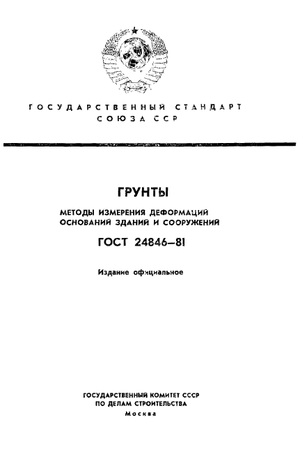 ГОСТ 24846-81