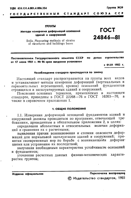 ГОСТ 24846-81