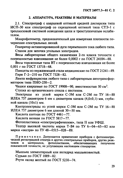 ГОСТ 24977.3-81