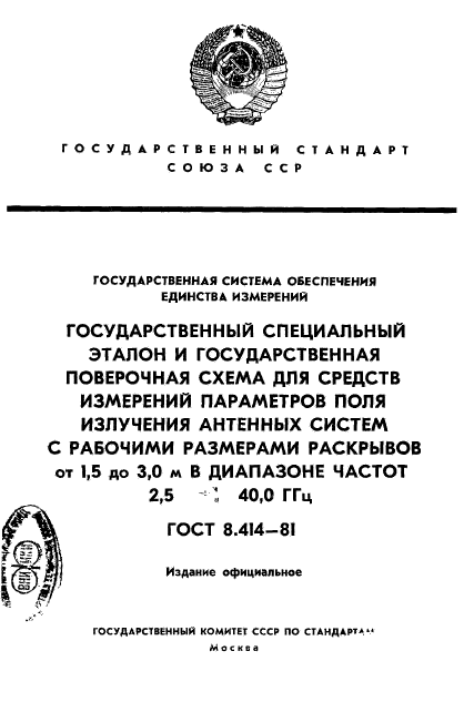 ГОСТ 8.414-81