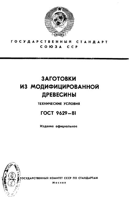 ГОСТ 9629-81