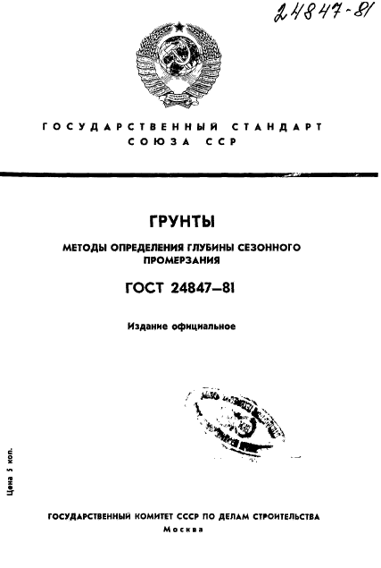 ГОСТ 24847-81