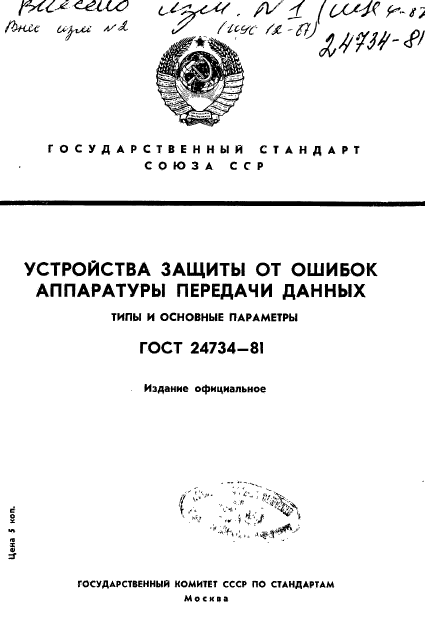 ГОСТ 24734-81