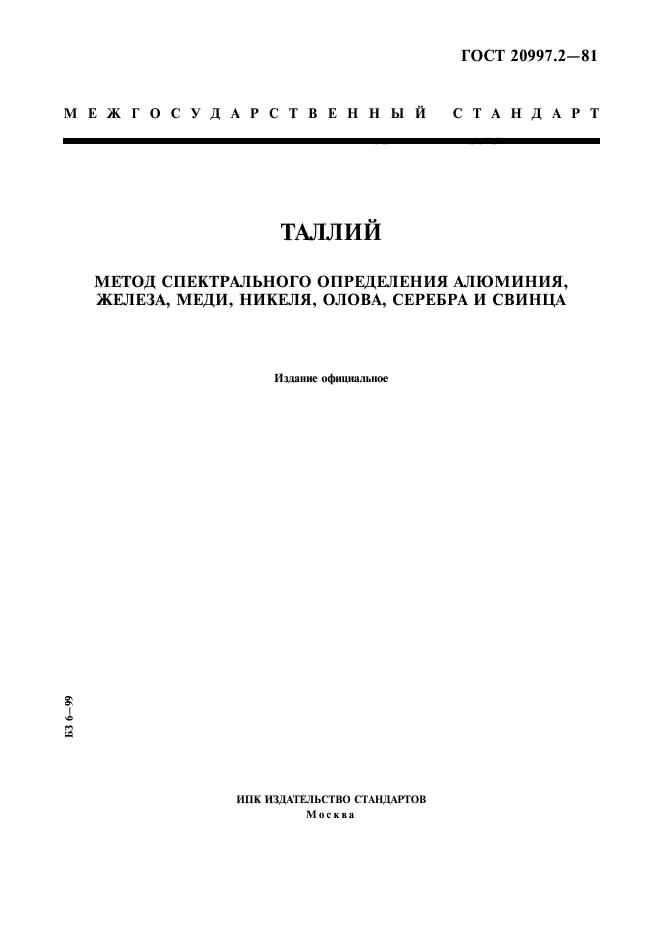 ГОСТ 20997.2-81