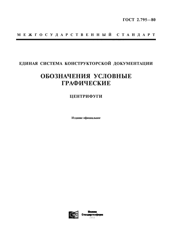 ГОСТ 2.795-80