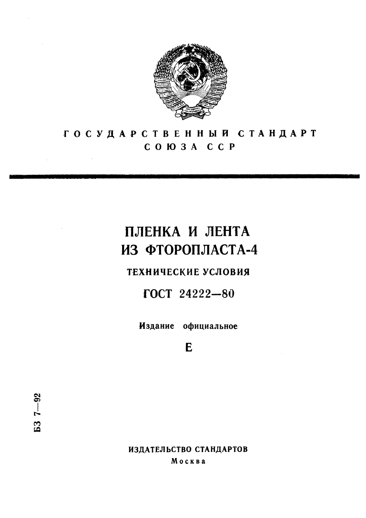ГОСТ 24222-80