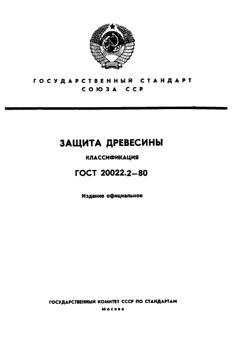 ГОСТ 20022.2-80