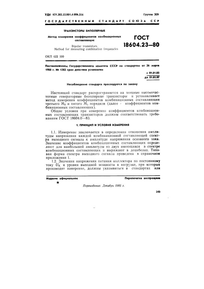 ГОСТ 18604.23-80