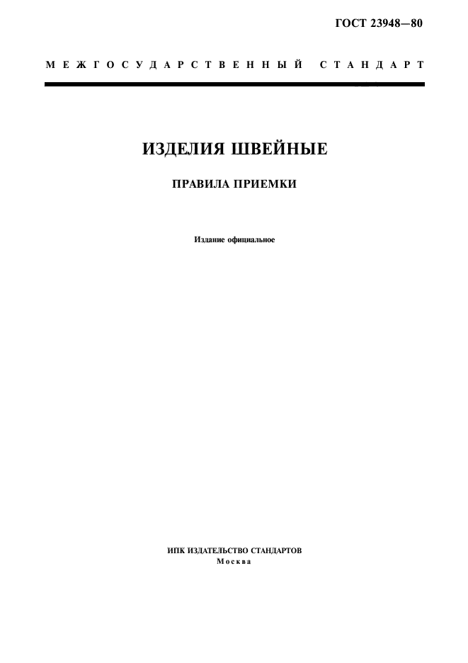 ГОСТ 23948-80