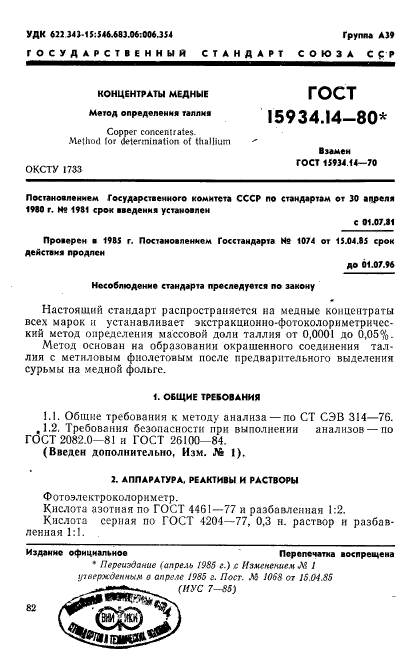 ГОСТ 15934.14-80