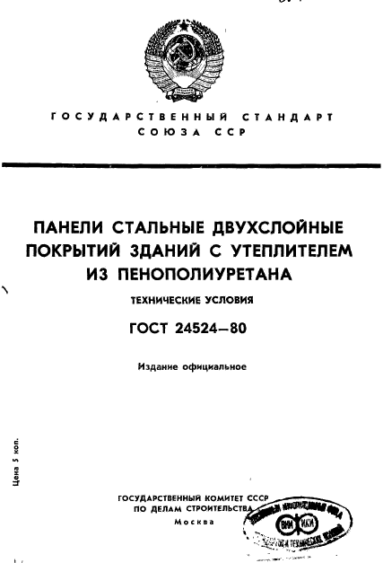 ГОСТ 24524-80