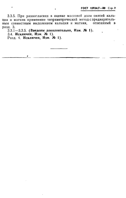 ГОСТ 15934.7-80