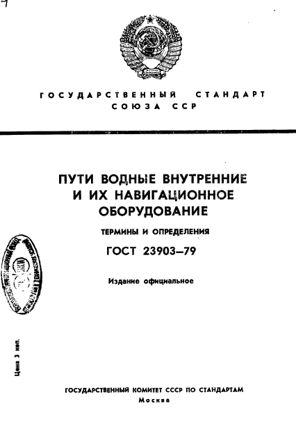 ГОСТ 23903-79