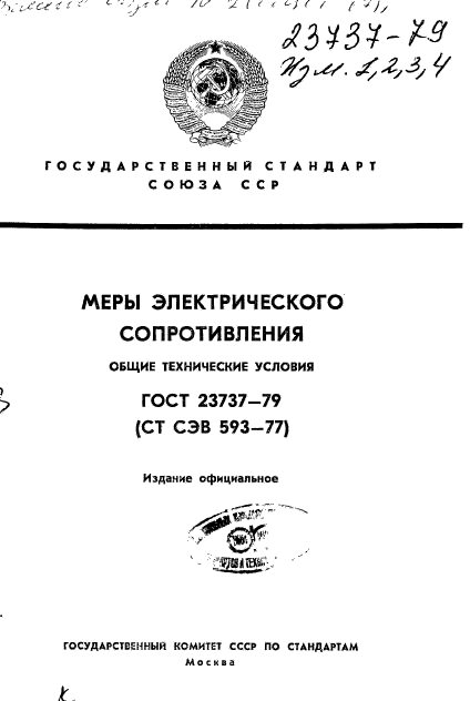 ГОСТ 23737-79