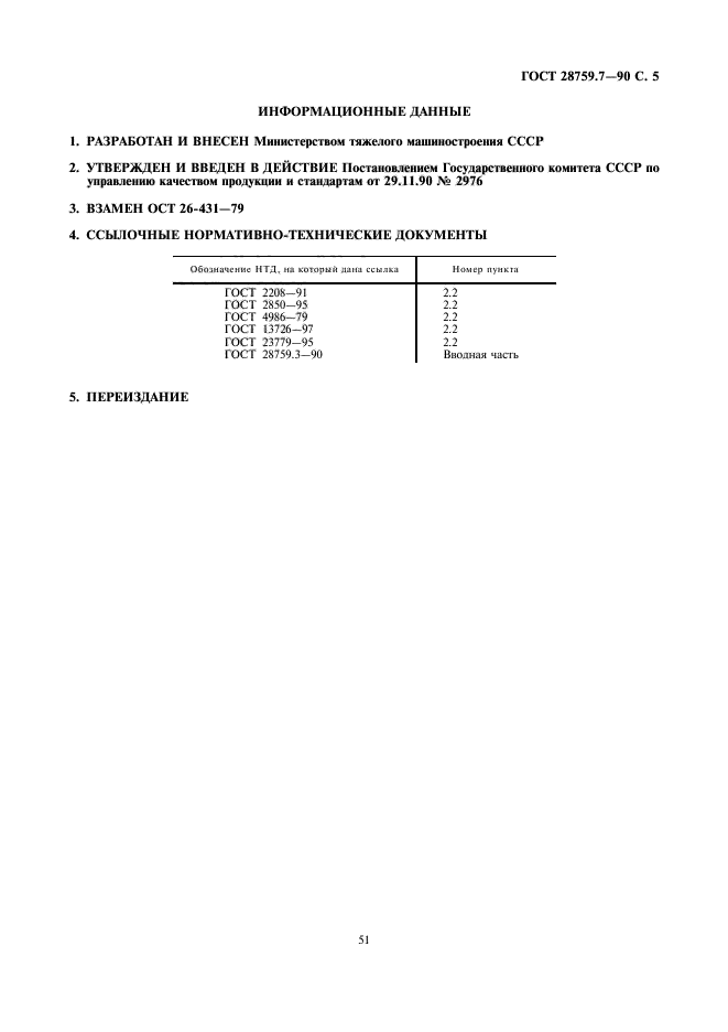 ГОСТ 28759.7-90