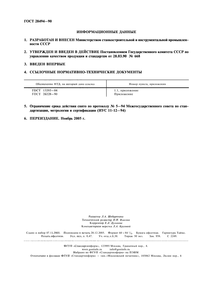 ГОСТ 28494-90