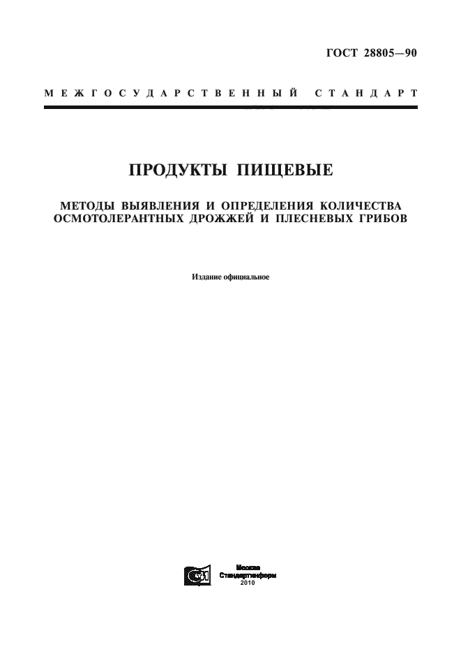 ГОСТ 28805-90
