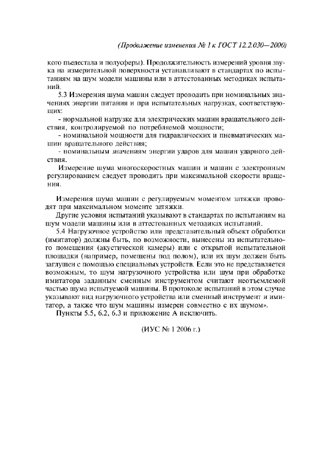 Изменение №1 к ГОСТ 12.2.030-2000