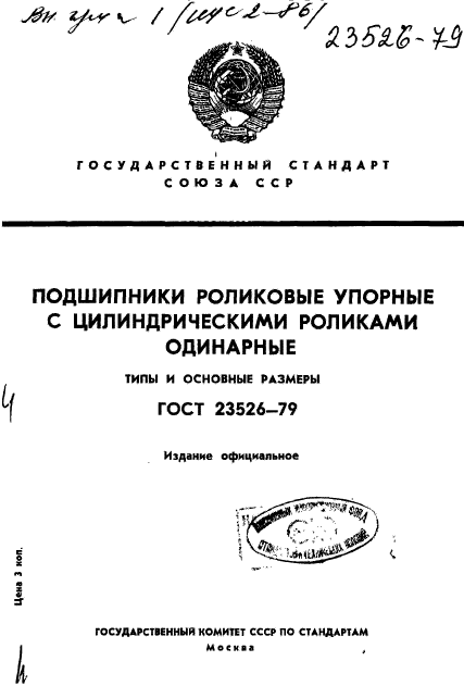 ГОСТ 23526-79