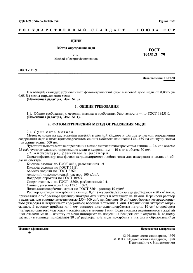 ГОСТ 19251.3-79